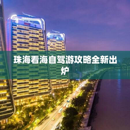 珠?？春Ｗ择{游攻略全新出爐