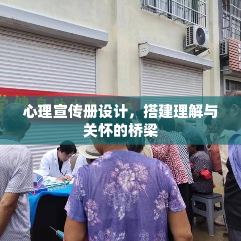心理宣傳冊設(shè)計(jì)，搭建理解與關(guān)懷的橋梁