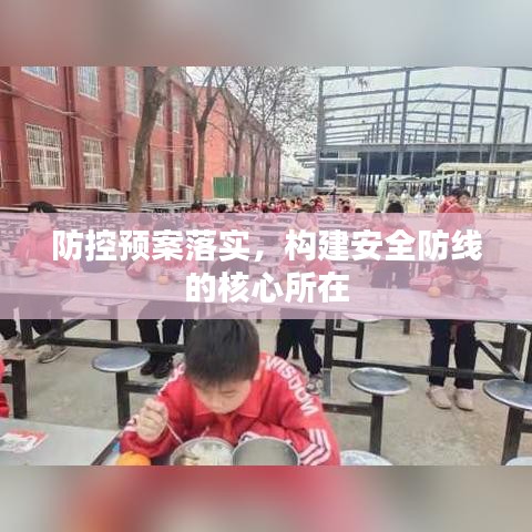 防控預(yù)案落實(shí)，構(gòu)建安全防線的核心所在