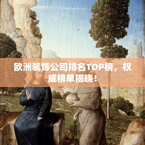 歐洲裝飾公司排名TOP榜，權(quán)威榜單揭曉！