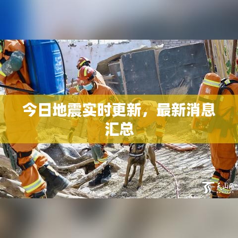 今日地震實(shí)時(shí)更新，最新消息匯總