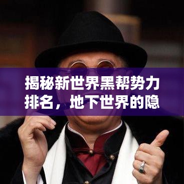揭秘新世界黑幫勢(shì)力排名，地下世界的隱秘面紗