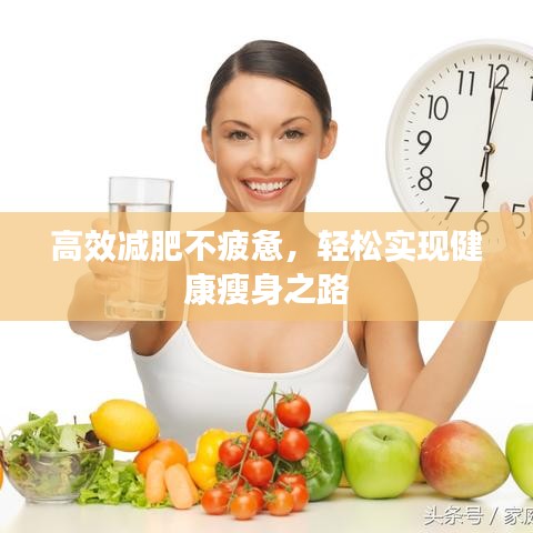 高效減肥不疲憊，輕松實(shí)現(xiàn)健康瘦身之路