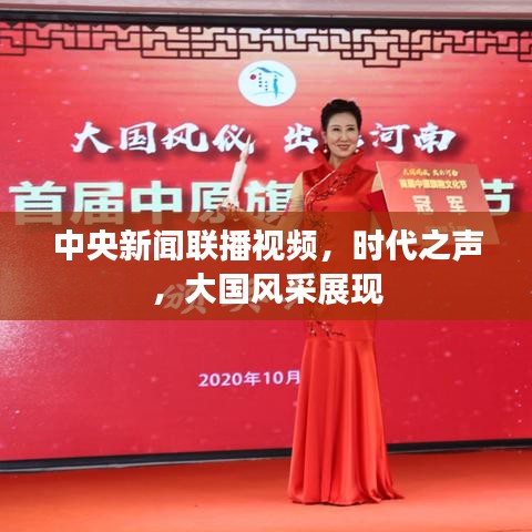 中央新聞聯(lián)播視頻，時代之聲，大國風采展現(xiàn)