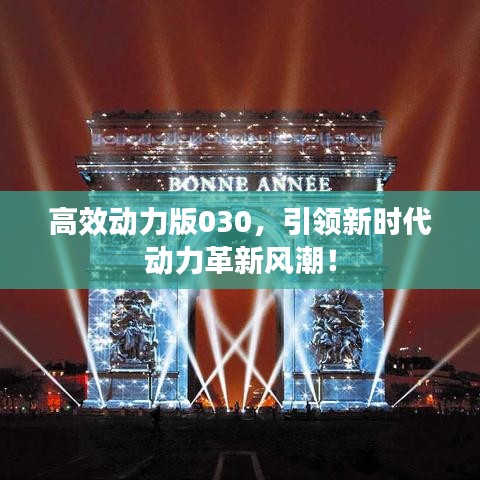 高效動(dòng)力版030，引領(lǐng)新時(shí)代動(dòng)力革新風(fēng)潮！