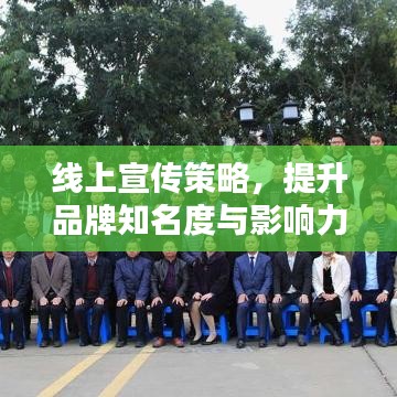 線上宣傳策略，提升品牌知名度與影響力的關(guān)鍵秘籍！