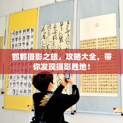 邯鄲攝影之旅，攻略大全，帶你發(fā)現(xiàn)攝影勝地！