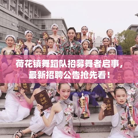 荷花鎮(zhèn)舞蹈隊招募舞者啟事，最新招聘公告搶先看！
