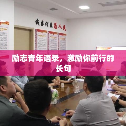 勵志青年語錄，激勵你前行的長句