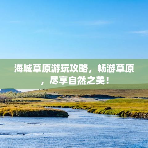 海城草原游玩攻略，暢游草原，盡享自然之美！