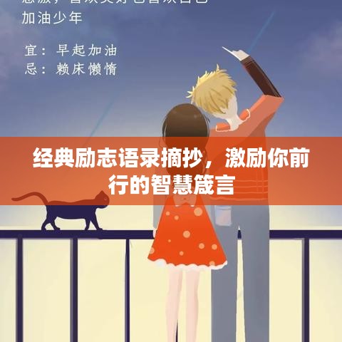 經(jīng)典勵志語錄摘抄，激勵你前行的智慧箴言