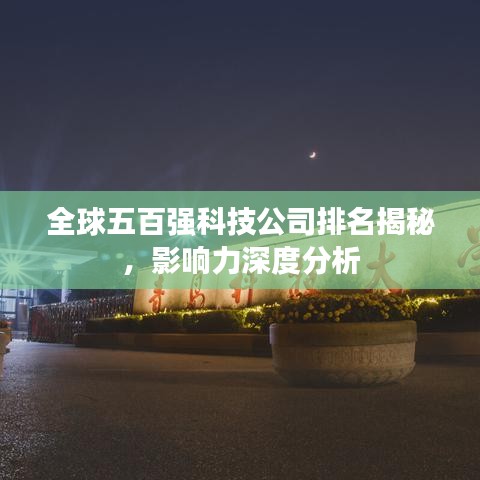 全球五百?gòu)?qiáng)科技公司排名揭秘，影響力深度分析