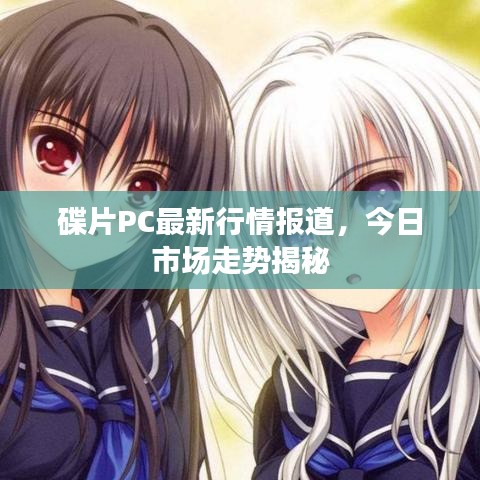 碟片PC最新行情報(bào)道，今日市場走勢揭秘