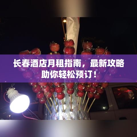 長春酒店月租指南，最新攻略助你輕松預訂！