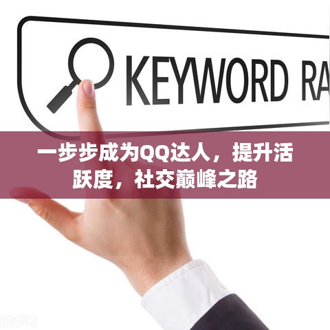 一步步成為QQ達人，提升活躍度，社交巔峰之路