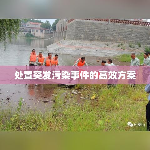 處置突發(fā)污染事件的高效方案