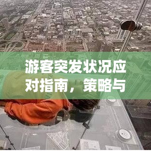 游客突發(fā)狀況應(yīng)對指南，策略與預(yù)防措施必備手冊