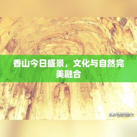 香山今日盛景，文化與自然完美融合