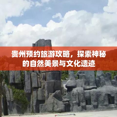 貴州預(yù)約旅游攻略，探索神秘的自然美景與文化遺跡