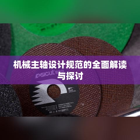機(jī)械主軸設(shè)計(jì)規(guī)范的全面解讀與探討
