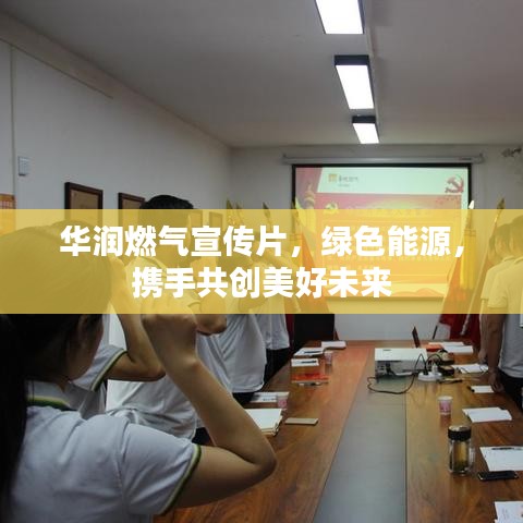 華潤燃氣宣傳片，綠色能源，攜手共創(chuàng)美好未來