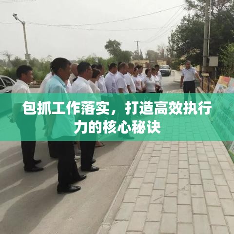 包抓工作落實(shí)，打造高效執(zhí)行力的核心秘訣