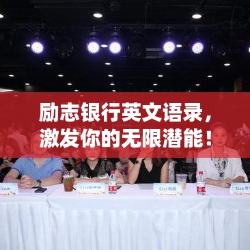 勵志銀行英文語錄，激發(fā)你的無限潛能！