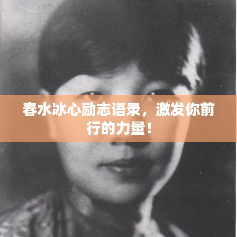 春水冰心勵(lì)志語(yǔ)錄，激發(fā)你前行的力量！