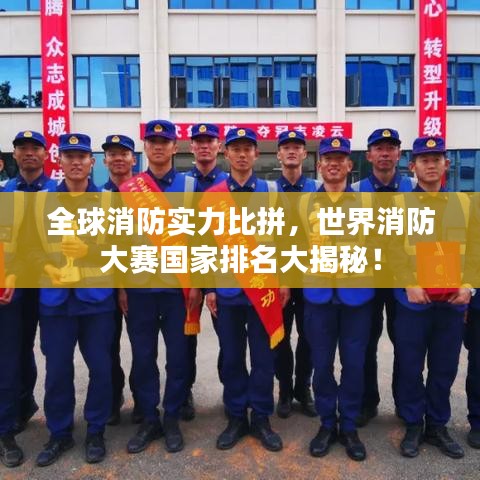 全球消防實(shí)力比拼，世界消防大賽國家排名大揭秘！