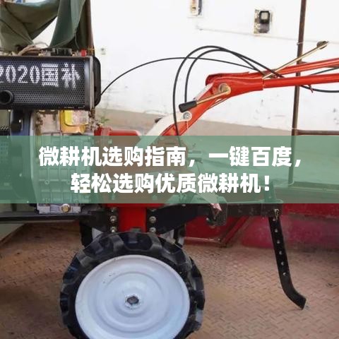 微耕機選購指南，一鍵百度，輕松選購優(yōu)質(zhì)微耕機！