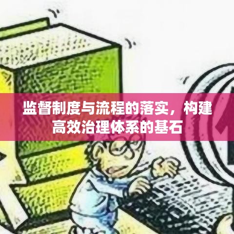 監(jiān)督制度與流程的落實，構(gòu)建高效治理體系的基石