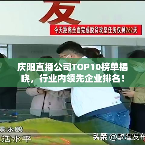 慶陽直播公司TOP10榜單揭曉，行業(yè)內(nèi)領(lǐng)先企業(yè)排名！