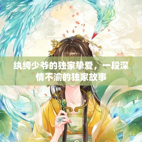 紈绔少爺?shù)莫?dú)家摯愛，一段深情不渝的獨(dú)家故事