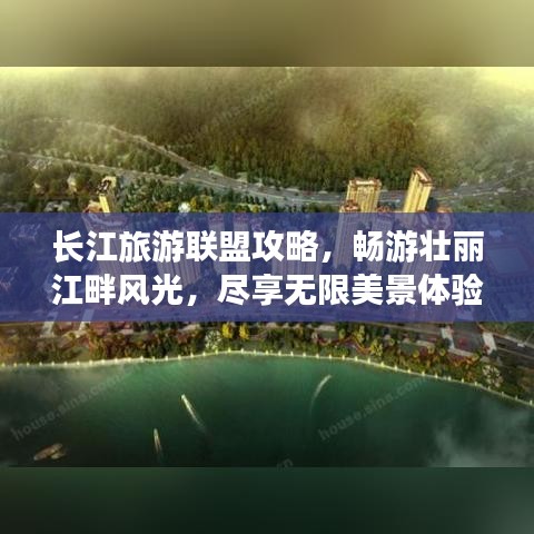 長江旅游聯(lián)盟攻略，暢游壯麗江畔風(fēng)光，盡享無限美景體驗(yàn)！
