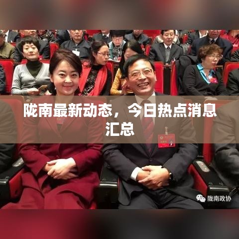 隴南最新動(dòng)態(tài)，今日熱點(diǎn)消息匯總