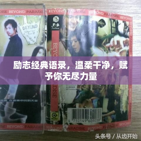 勵(lì)志經(jīng)典語錄，溫柔干凈，賦予你無盡力量