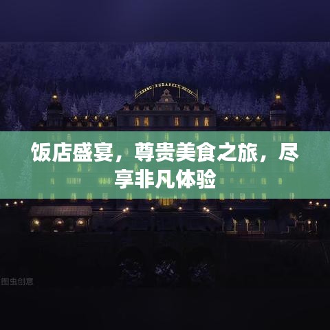 飯店盛宴，尊貴美食之旅，盡享非凡體驗