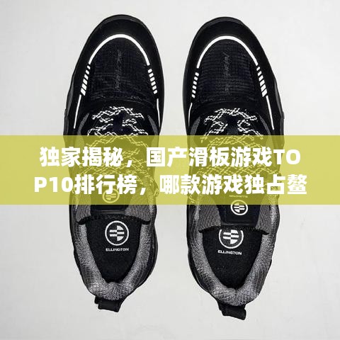 獨家揭秘，國產(chǎn)滑板游戲TOP10排行榜，哪款游戲獨占鰲頭？