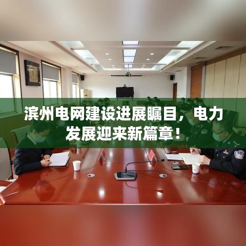濱州電網(wǎng)建設(shè)進(jìn)展矚目，電力發(fā)展迎來(lái)新篇章！