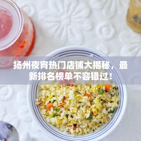 揚州夜宵熱門店鋪大揭秘，最新排名榜單不容錯過！