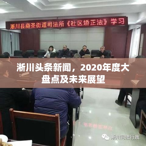 淅川頭條新聞，2020年度大盤(pán)點(diǎn)及未來(lái)展望