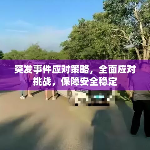 突發(fā)事件應(yīng)對策略，全面應(yīng)對挑戰(zhàn)，保障安全穩(wěn)定