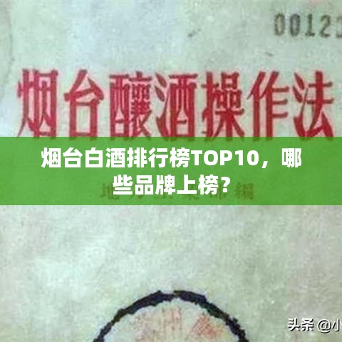 煙臺(tái)白酒排行榜TOP10，哪些品牌上榜？