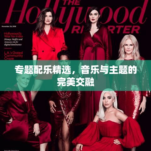 專題配樂精選，音樂與主題的完美交融