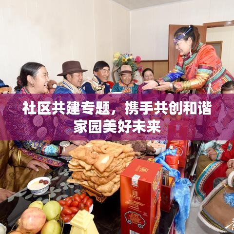 社區(qū)共建專題，攜手共創(chuàng)和諧家園美好未來