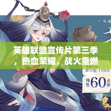 英雄聯(lián)盟宣傳片第三季，熱血榮耀，戰(zhàn)火重燃！