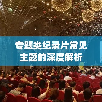 專題類紀錄片常見主題的深度解析
