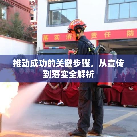 推動成功的關(guān)鍵步驟，從宣傳到落實全解析