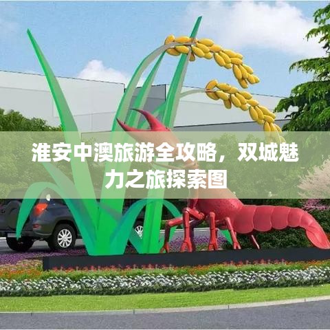 淮安中澳旅游全攻略，雙城魅力之旅探索圖