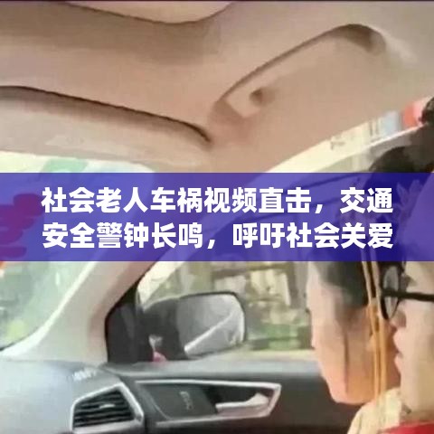 社會老人車禍視頻直擊，交通安全警鐘長鳴，呼吁社會關愛之心??